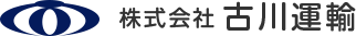 株式会社　古川運輸